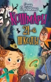 Кошмары 21-й школы - Гордиенко Галина