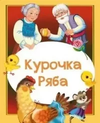 Курочка Ряба - Валентина Дёгтева