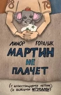 Мартин не плачет - Линор Горалик