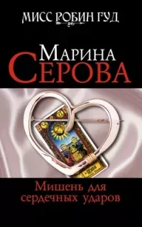 Мисс Робин Гуд. Мишень для сердечных ударов - Марина Серова