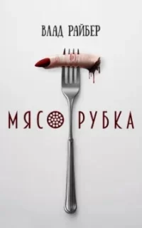 Мясорубка - Влад Райбер