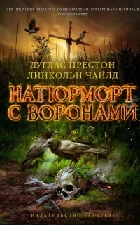 Пендергаст 4. Натюрморт с воронами - Дуглас Престон, Линкольн Чайлд