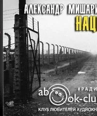 Наци - Александр Мишарин