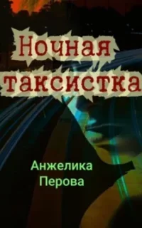 Ночная таксистка - Анжелика Перова