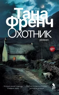 Кел Хупер 2. Охотник - Тана Френч