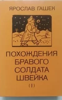 Похождения бравого солдата Швейка - Ярослав Гашек