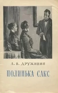 Полинька Сакс - Александр Дружинин