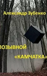 Пропавшие экспедиции. Позывной "Камчатка"