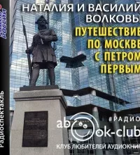 Путешествие по Москве с Петром Первым - Наталия Волкова, Василий Волков