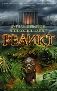 Пендергаст 1. Реликт - Дуглас Престон, Линкольн Чайлд