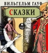 Сказки - Вильгельм Гауф