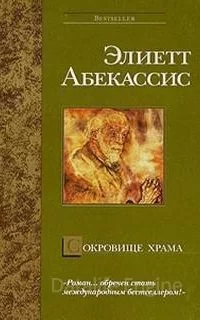 Сокровище храма - Эльетт Абекассис