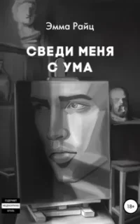 Сведи меня с ума - Эмма Райц