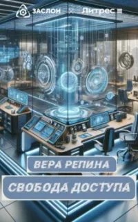 Свобода доступа - Вера Репина