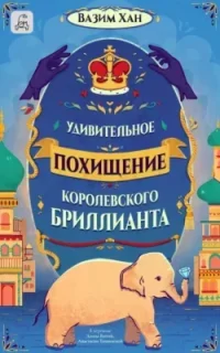 Инспектор Чопра 2. Удивительное похищение королевского бриллианта - Вазим Хан