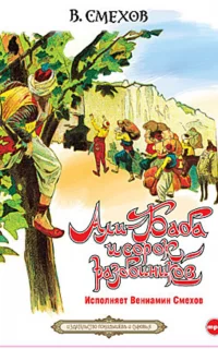 Али-Баба и сорок разбойников - Вениамин Смехов