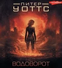 Рифтеры 2. Водоворот - Питер Уоттс