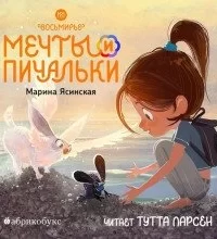 Восьмирье 3 Мечты и пичальки. Книга 3 - Марина Ясинская