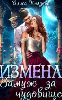 Измена. Замуж за чудовище - Алиса Князева