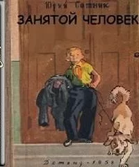 Занятой человек - Юрий Сотник