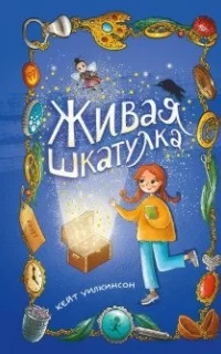 Живая шкатулка - Кейт Уилкинсон