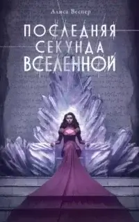 Последняя секунда Вселенной- Алиса Веспер