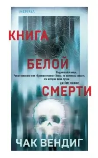 Книга белой смерти- Чак Вендиг