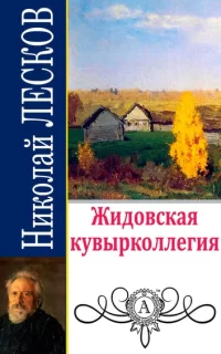 Жидовская кувырколлегия- Николай Лесков