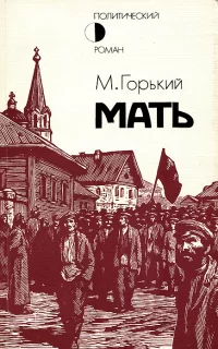 Мать- Максим Горький