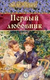 Первый любовник- Антон Чехов