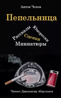 Пепельница (Сборник)- Антон Чехов