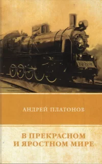 В прекрасном и яростном мире- Андрей Платонов