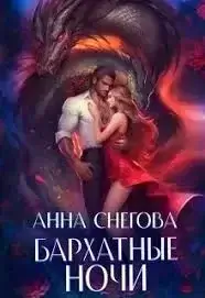 Бархатные ночи- Анна Снегова