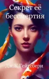 Секрет её бессмертия- Джеймс Гейтсбери