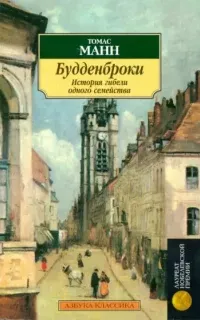 Будденброки. История гибели одного семейства- Томас Манн