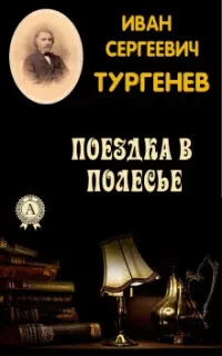 Поездка в Полесье- Иван Тургенев