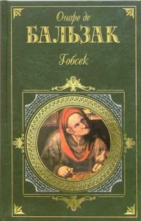 Гобсек- Оноре де Бальзак
