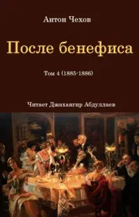 После бенефиса- Антон Чехов