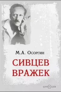 Сивцев Вражек- Михаил Осоргин