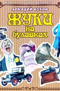 Жуки на булавках- Аркадий Бухов