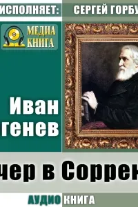 Вечер в Сорренте - Иван Тургенев