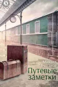 Путевые заметки - Михаил Булгаков