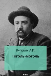 Гоголь-моголь- Александр Куприн