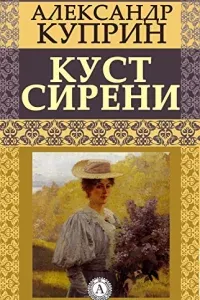 Куст сирени- Александр Куприн