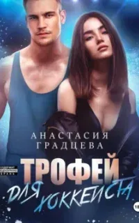 Короли универа 3. Трофей для хоккеиста- Анастасия Градцева