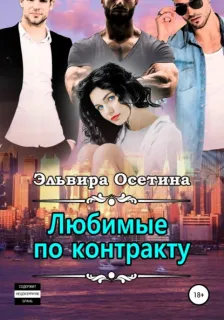 Любимые по контракту- Эльвира Осетина