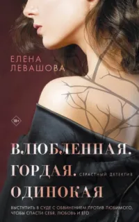 Страстный детектив 1. Влюбленная. Гордая. Одинокая- Елена Левашова