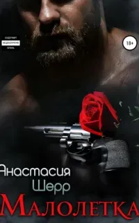 Малолетка - Анастасия Шерр