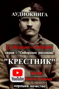 Крестник- Дмитрий Мамин-Сибиряк