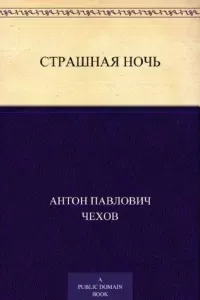 Страшная ночь- Антон Чехов